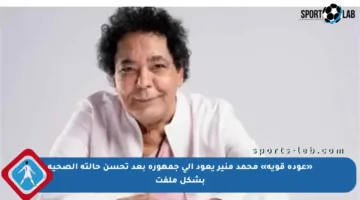 «عودة قوية» محمد منير يعود إلى جمهوره بعد تحسن حالته الصحية بشكل ملفت